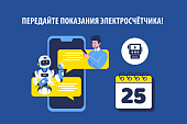 25-Е ЧИСЛО —  ПОСЛЕДНИЙ ДЕНЬ ПЕРЕДАЧИ ПОКАЗАНИЙ