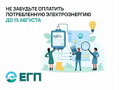 ОПЛАТИТЕ ЭЛЕКТРОЭНЕРГИЮ ДО 15 СЕНТЯБРЯ