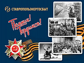 С ДНЕМ ПОБЕДЫ!
